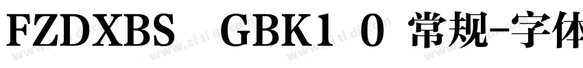FZDXBS  GBK1 0 常规字体转换